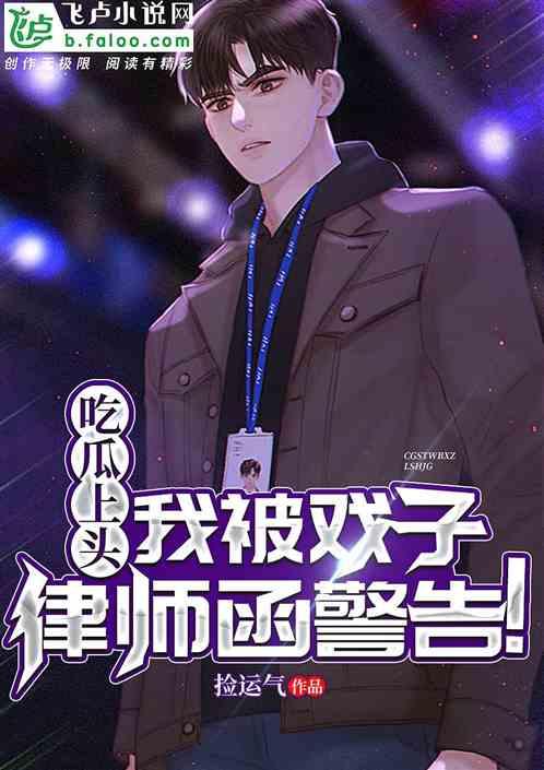 吃瓜上头小说,一场网络小说的狂欢盛宴