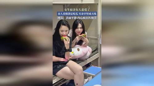 女孩宿舍吃瓜,揭秘女孩宿舍里的那些秘密趣事